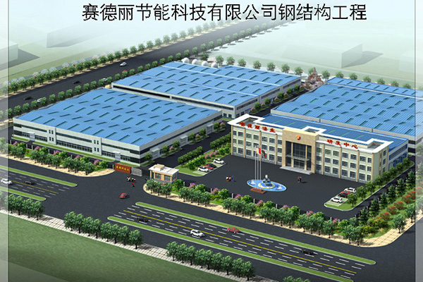 賽德麗節(jié)能科技鋼結(jié)構(gòu)工程