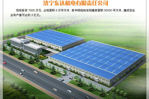 濟寧東達(dá)機電有限責(zé)任公司
