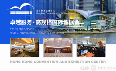香港會議展覽中心 亞洲頂尖的會議與展覽服務樞紐